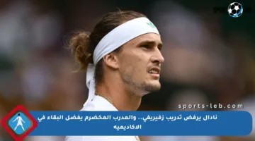 نادال يرفض تدريب زفيريفي.. والمدرب المخضرم يفضل البقاء في الأكاديمية